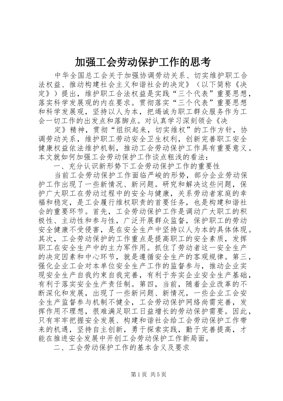 加强工会劳动保护工作的思考_第1页