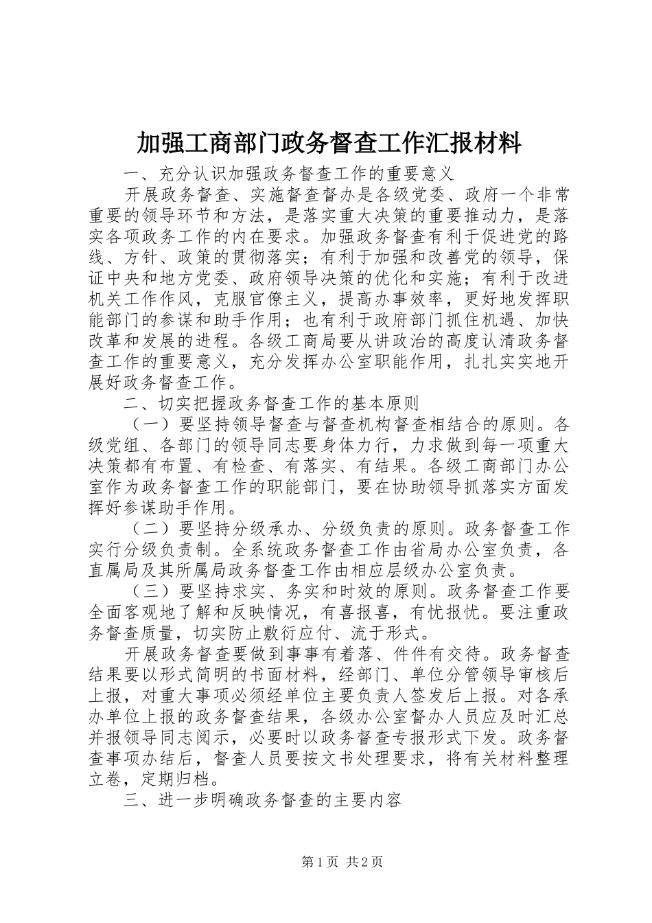 加强工商部门政务督查工作汇报材料_第1页