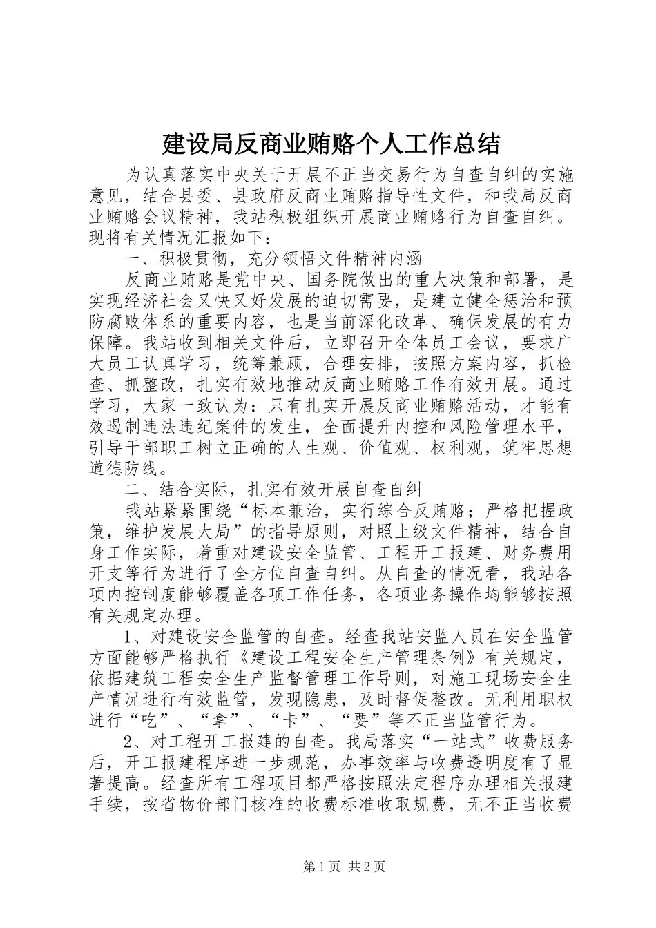 建设局反商业贿赂个人工作总结_第1页