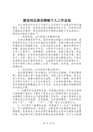 建设局反商业贿赂个人工作总结