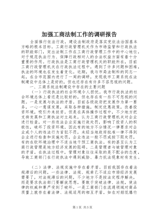 加强工商法制工作的调研报告