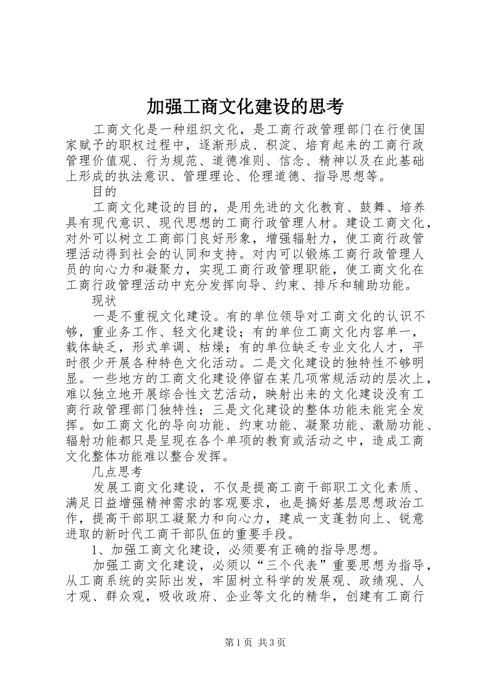 加强工商文化建设的思考_第1页