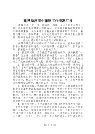 建设局反商业贿赂工作情况汇报