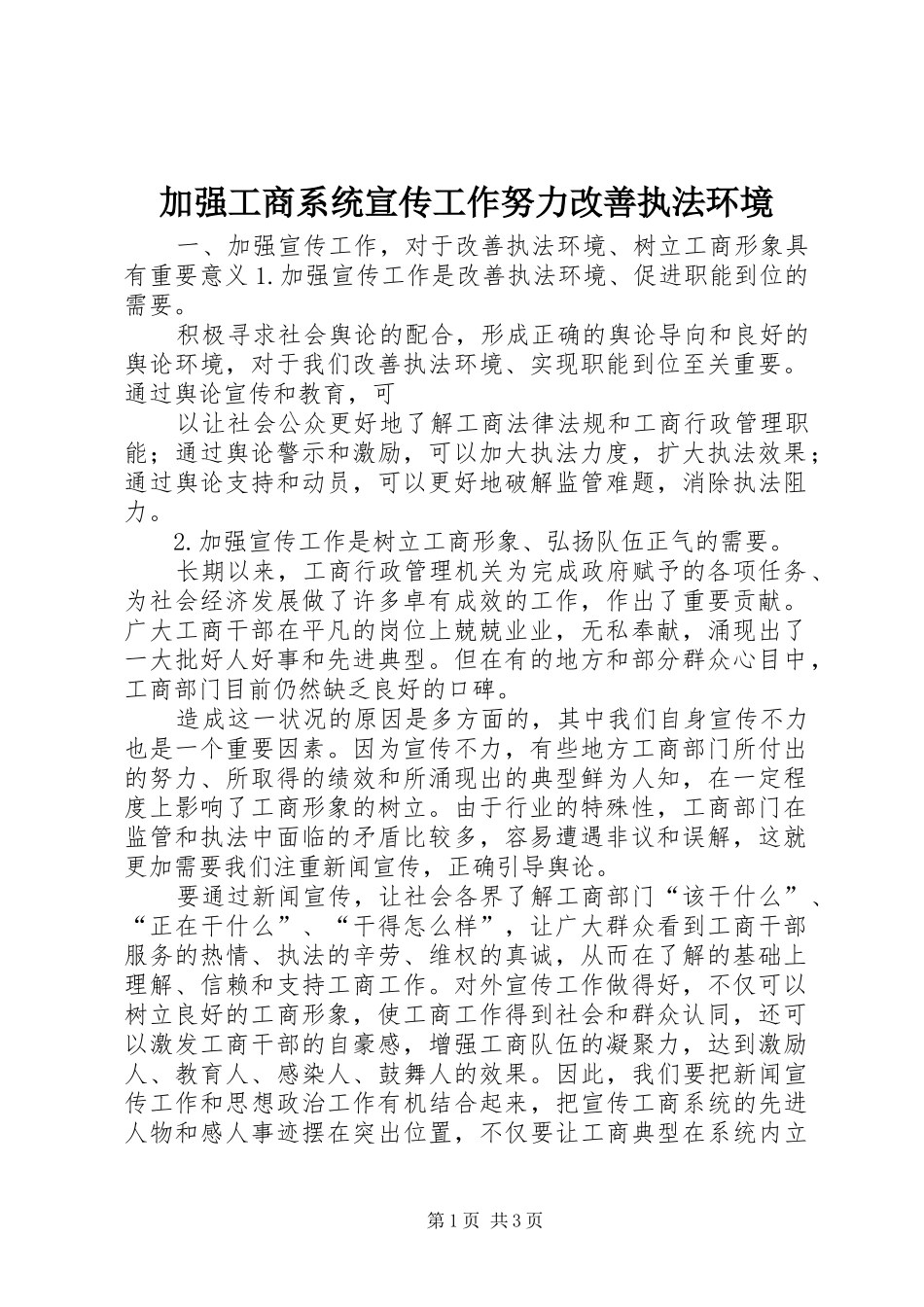 加强工商系统宣传工作努力改善执法环境_第1页