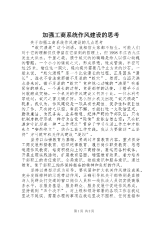 加强工商系统作风建设的思考