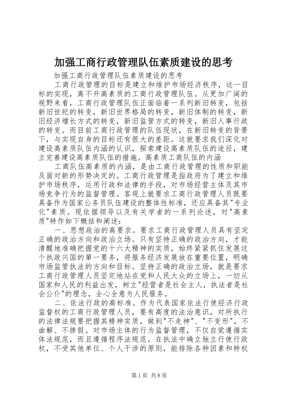 加强工商行政管理队伍素质建设的思考_第1页