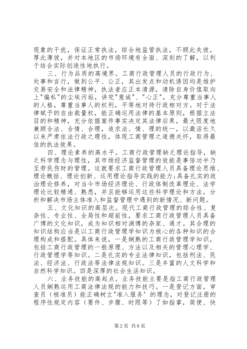 加强工商行政管理队伍素质建设的思考_第2页