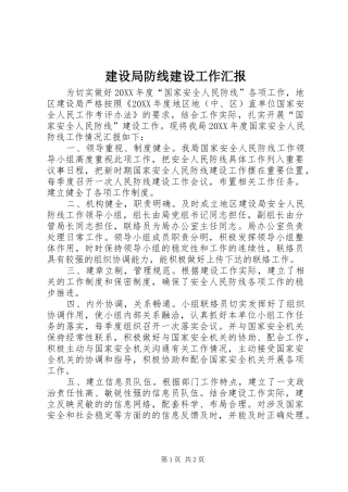 建设局防线建设工作汇报