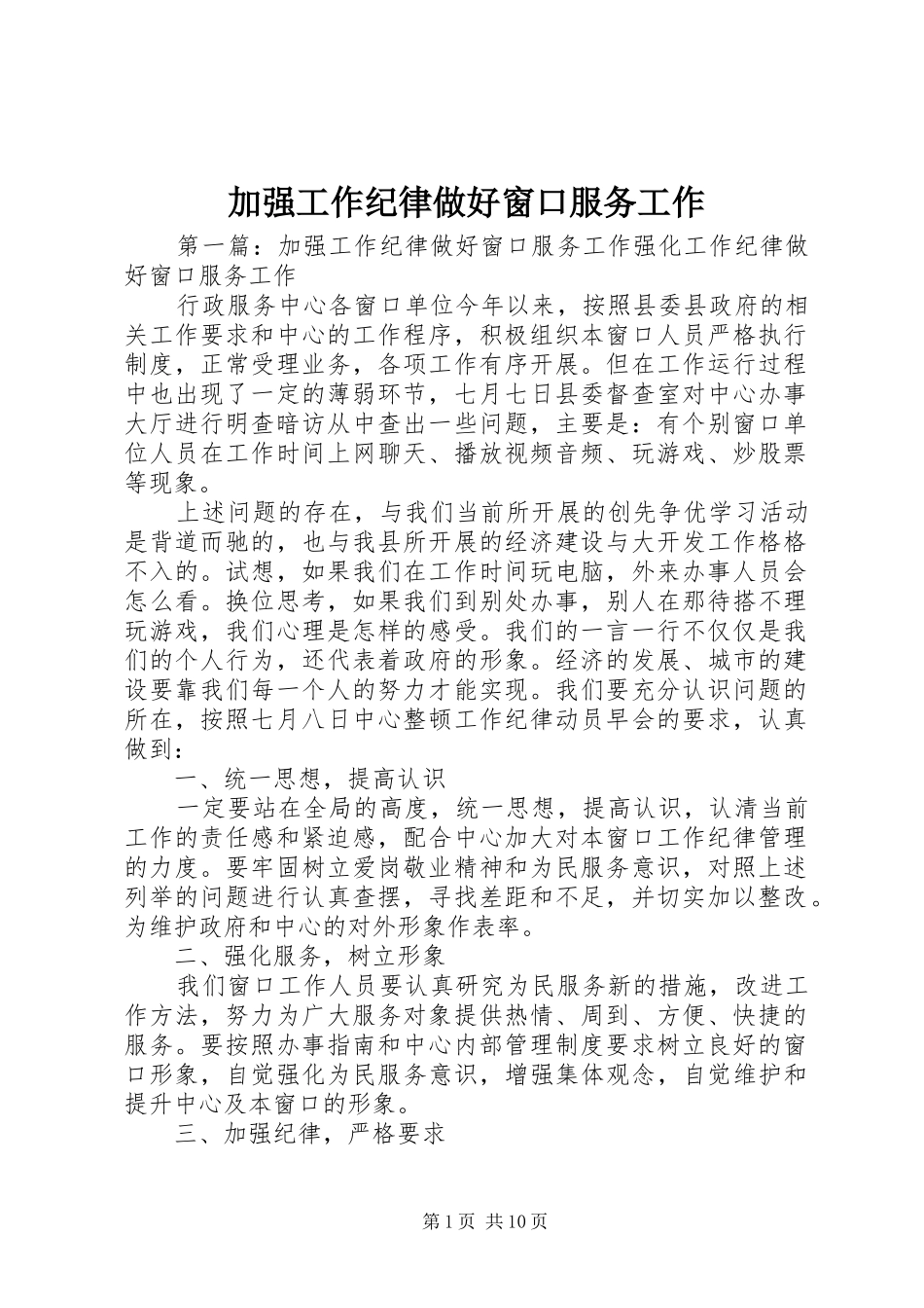 加强工作纪律做好窗口服务工作_第1页