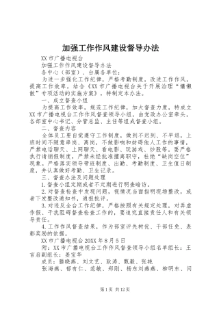 加强工作作风建设督导办法