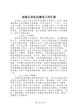 加强公安队伍建设工作汇报