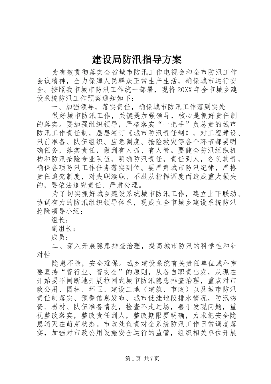 建设局防汛指导方案_第1页