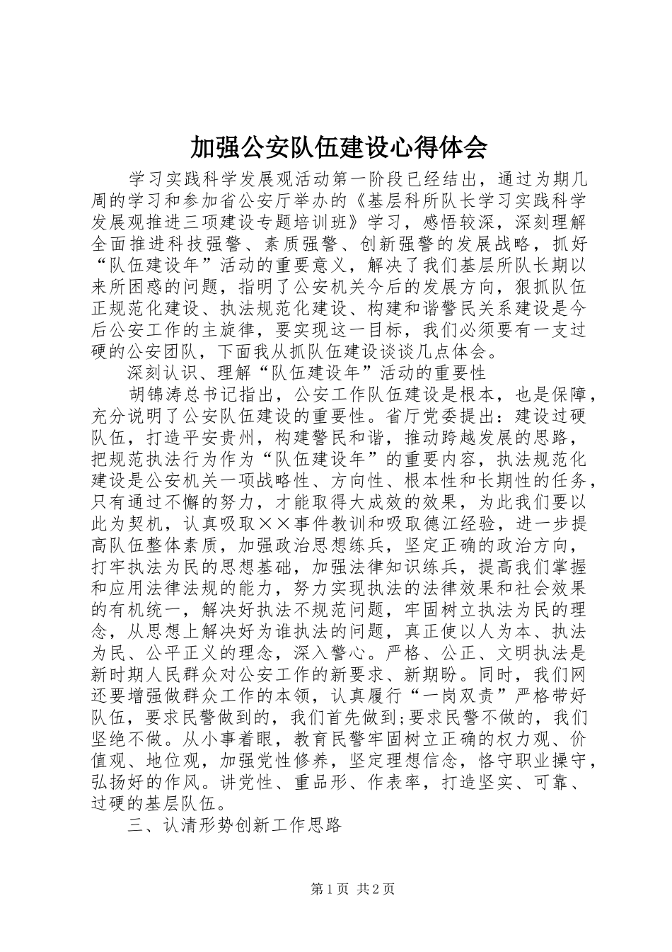 加强公安队伍建设心得体会_第1页