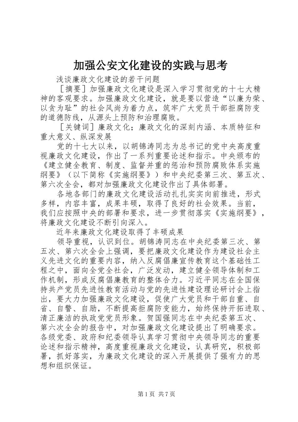 加强公安文化建设的实践与思考_第1页