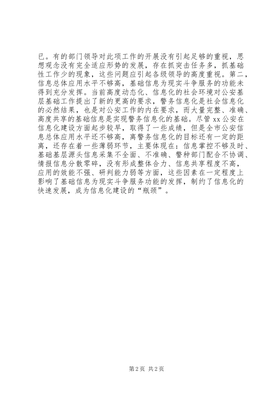 加强公安信息化基层基础建设的几点思考_第2页