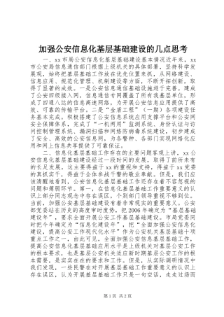 加强公安信息化基层基础建设的几点思考