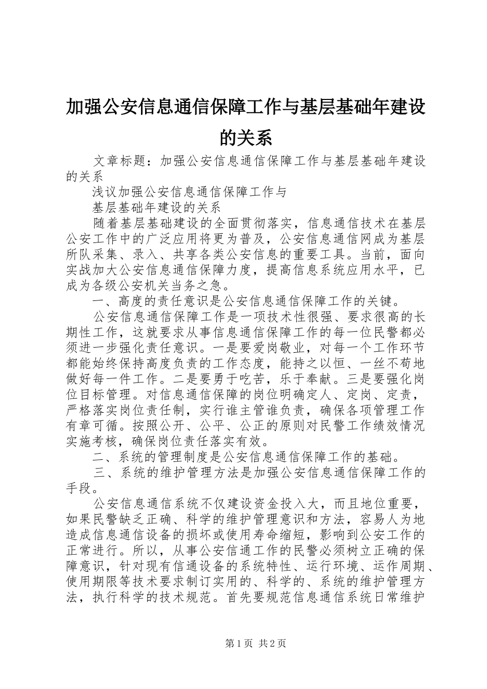加强公安信息通信保障工作与基层基础年建设的关系_第1页
