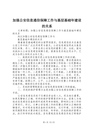 加强公安信息通信保障工作与基层基础年建设的关系