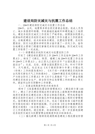 建设局防灾减灾与抗震工作总结