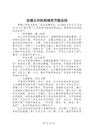 加强公共机构规范节能总结