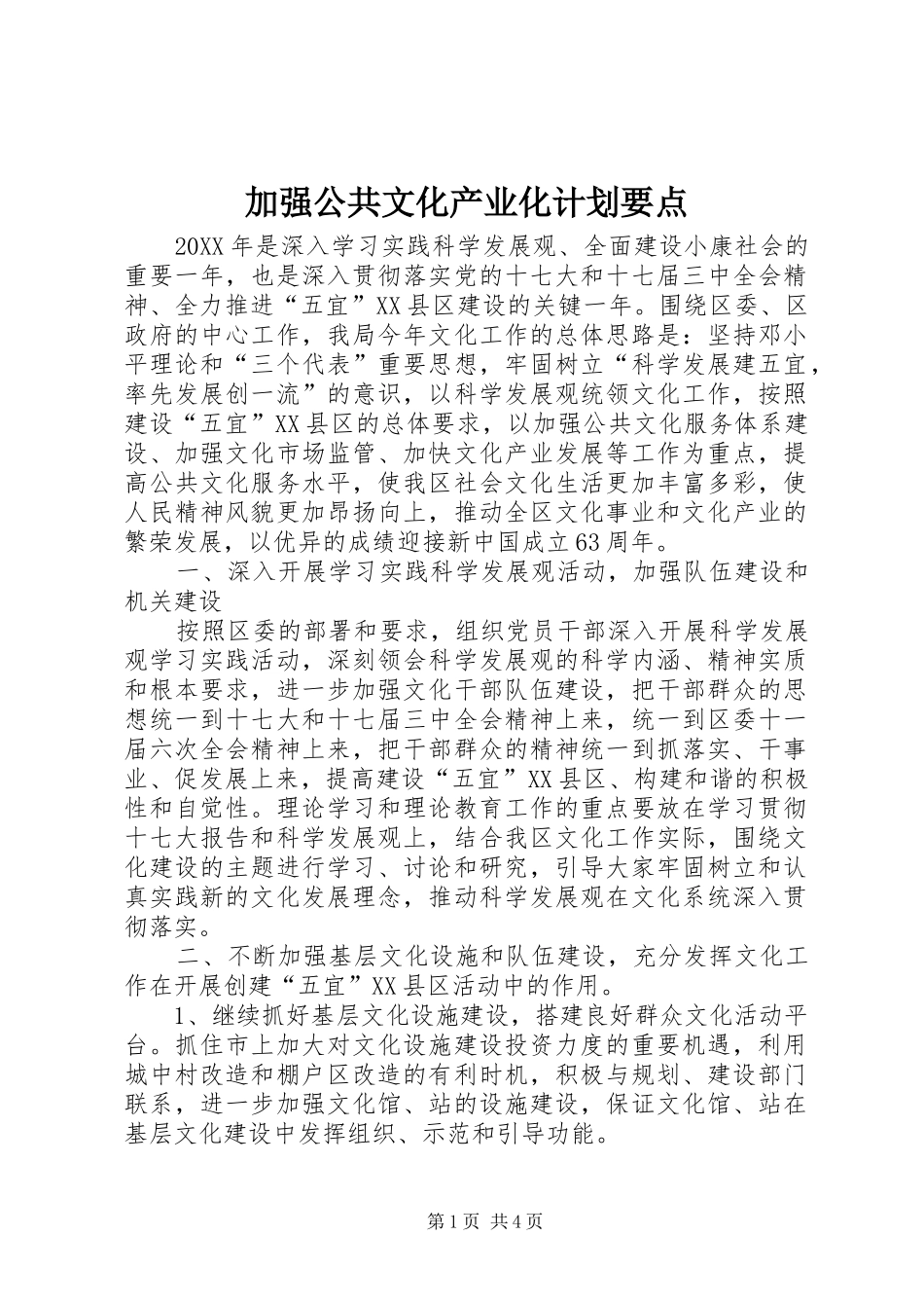 加强公共文化产业化计划要点_第1页