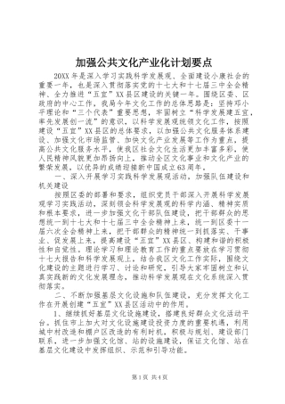 加强公共文化产业化计划要点