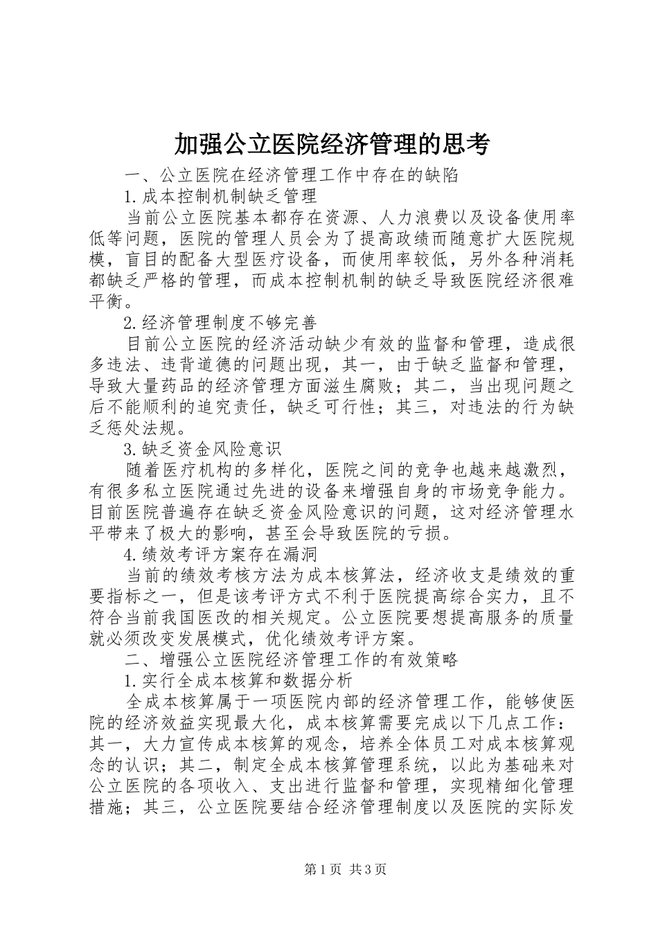 加强公立医院经济管理的思考_第1页