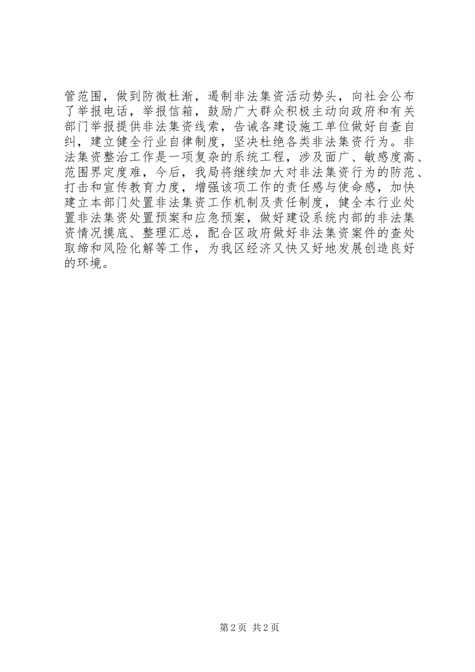 建设局非法集资专项整治工作总结_第2页