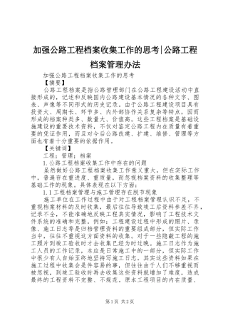 加强公路工程档案收集工作的思考公路工程档案管理办法
