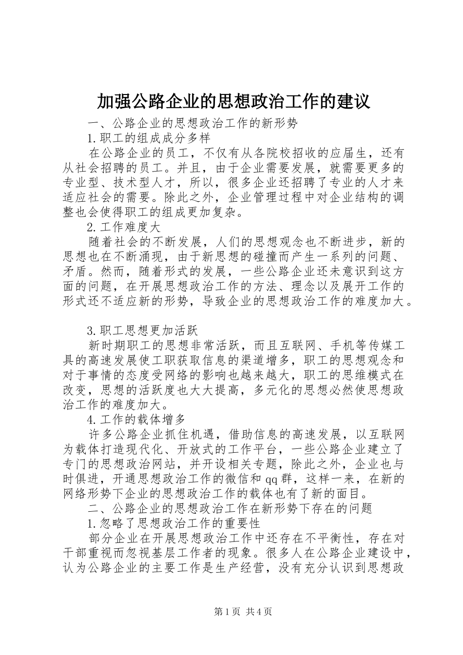 加强公路企业的思想政治工作的建议_第1页