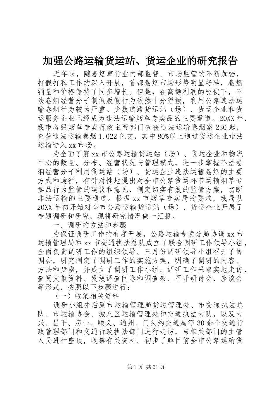 加强公路运输货运站货运企业的研究报告_第1页