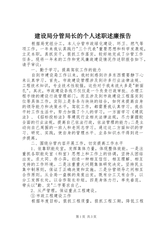 建设局分管局长的个人述职述廉报告