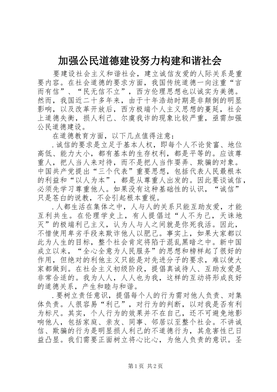 加强公民道德建设努力构建和谐社会_第1页