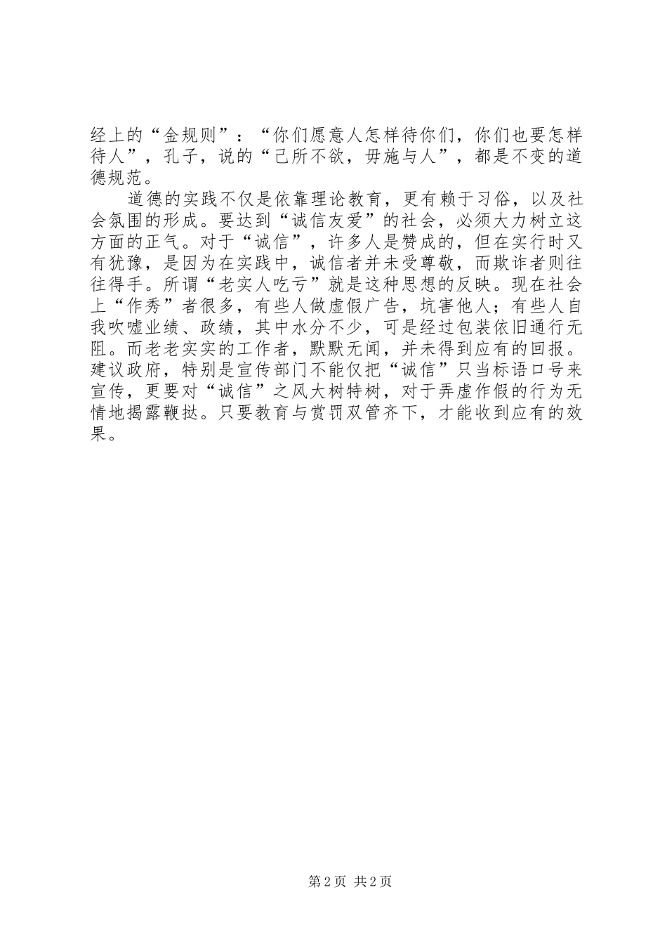 加强公民道德建设努力构建和谐社会_第2页