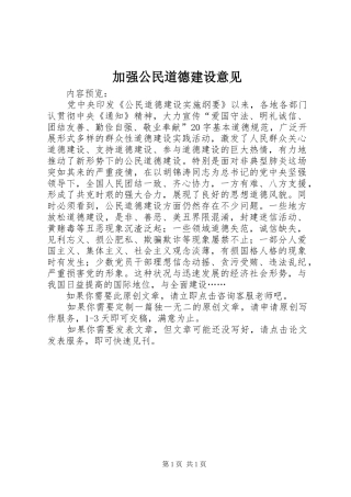 加强公民道德建设意见