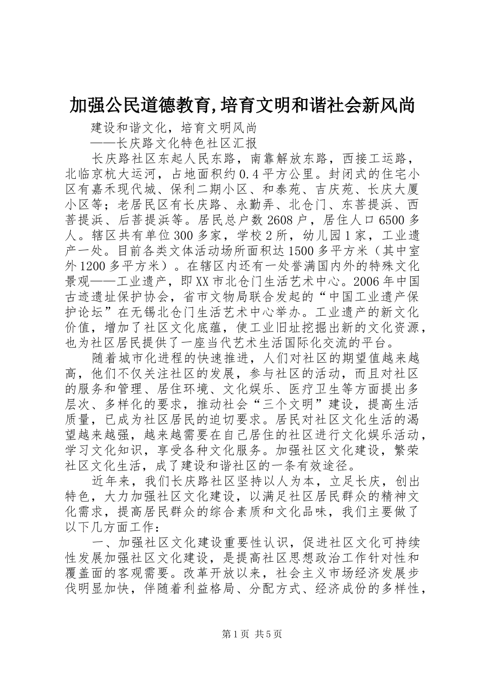 加强公民道德教育培育文明和谐社会新风尚_第1页