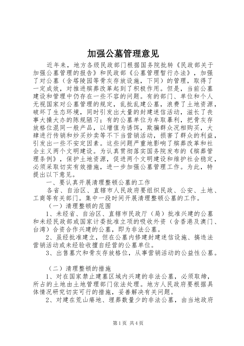 加强公墓管理意见_第1页