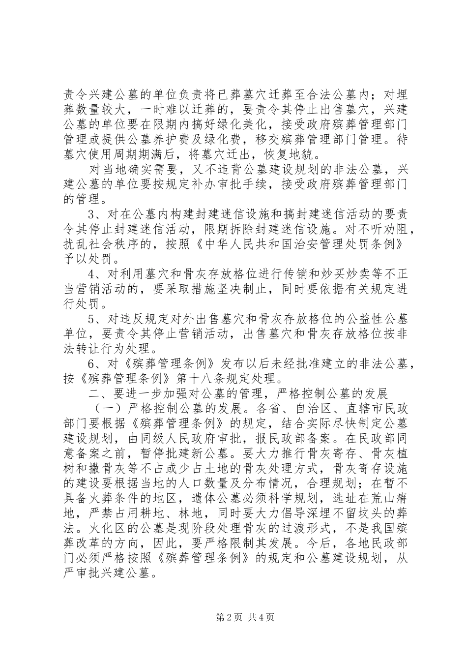 加强公墓管理意见_第2页