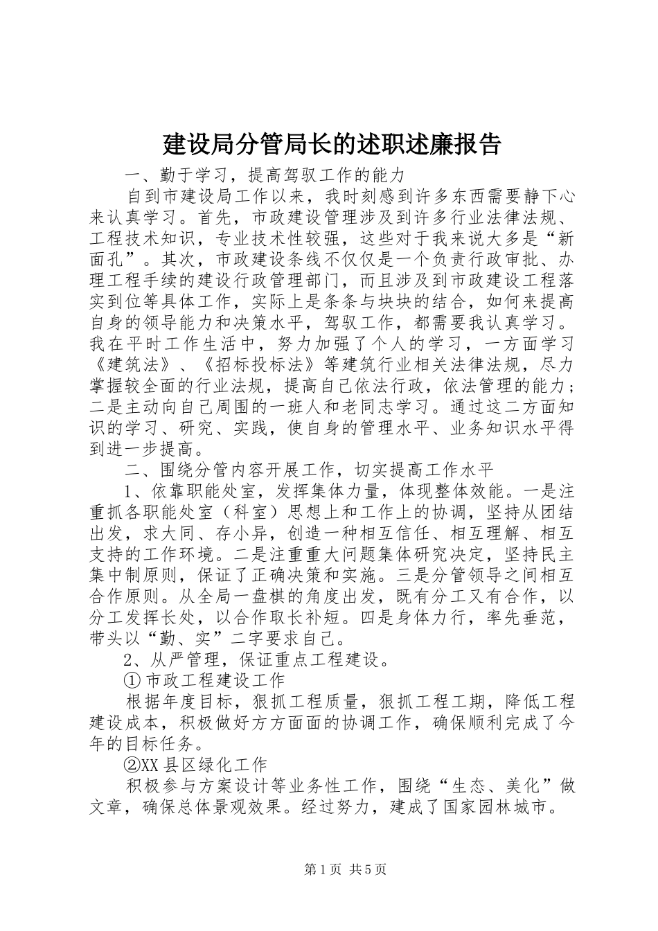 建设局分管局长的述职述廉报告_第1页