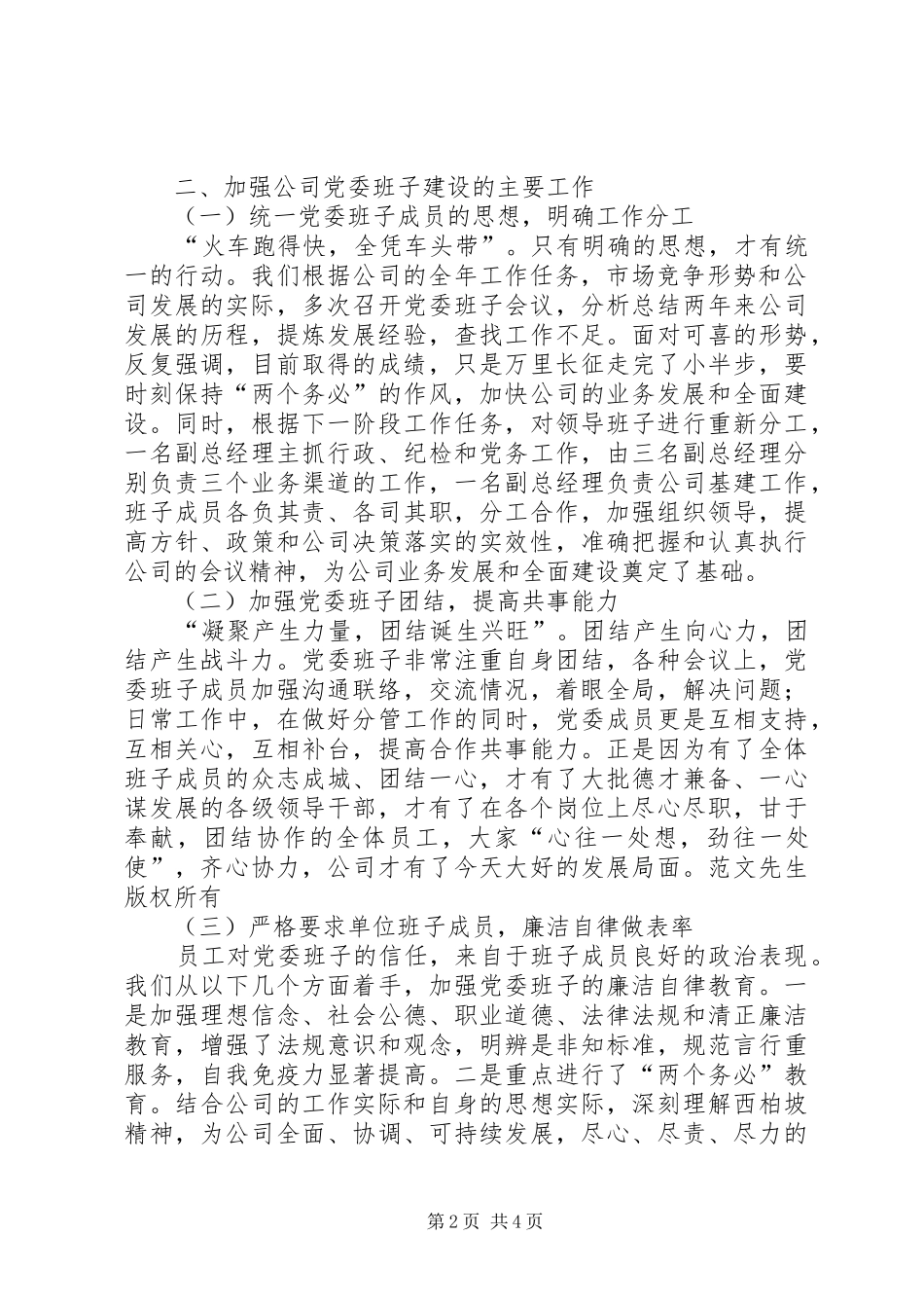 加强公司党委班子建设提高执政与执行能力_第2页