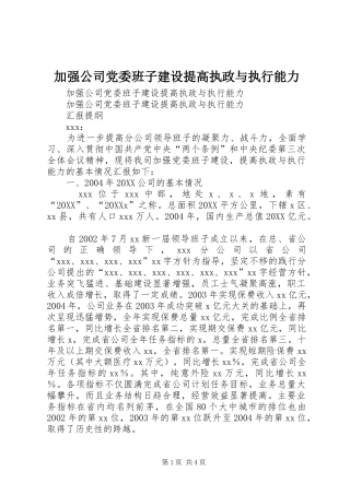 加强公司党委班子建设提高执政与执行能力