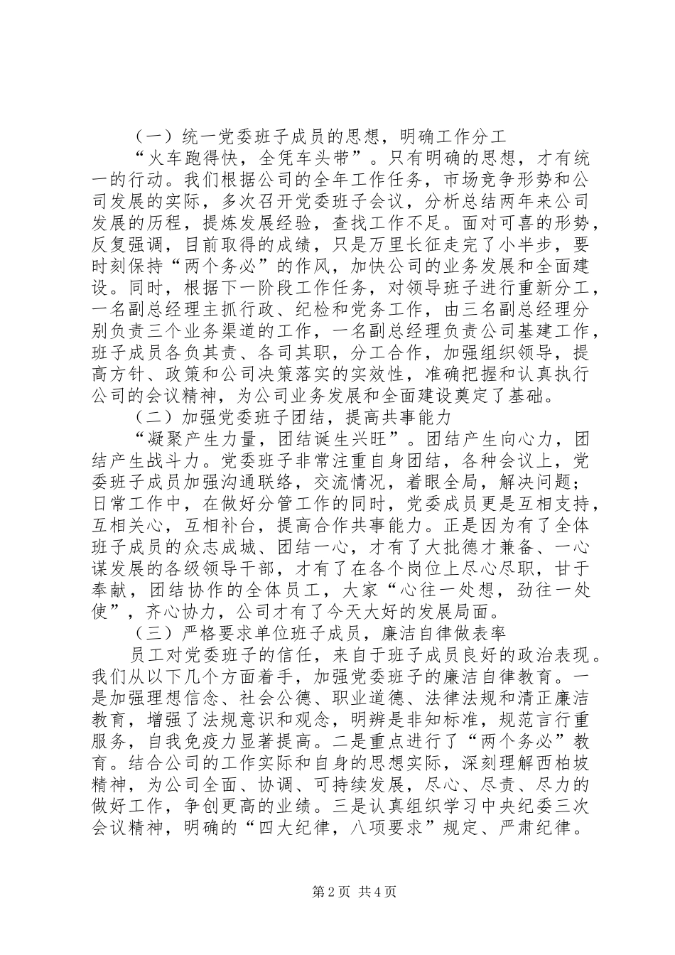 加强公司党委班子建设提高执政与执行能力汇报_第2页