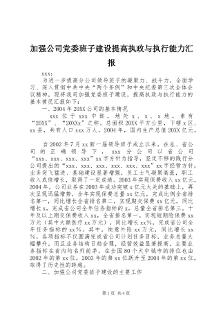 加强公司党委班子建设提高执政与执行能力汇报