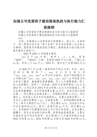 加强公司党委班子建设提高执政与执行能力汇报提纲