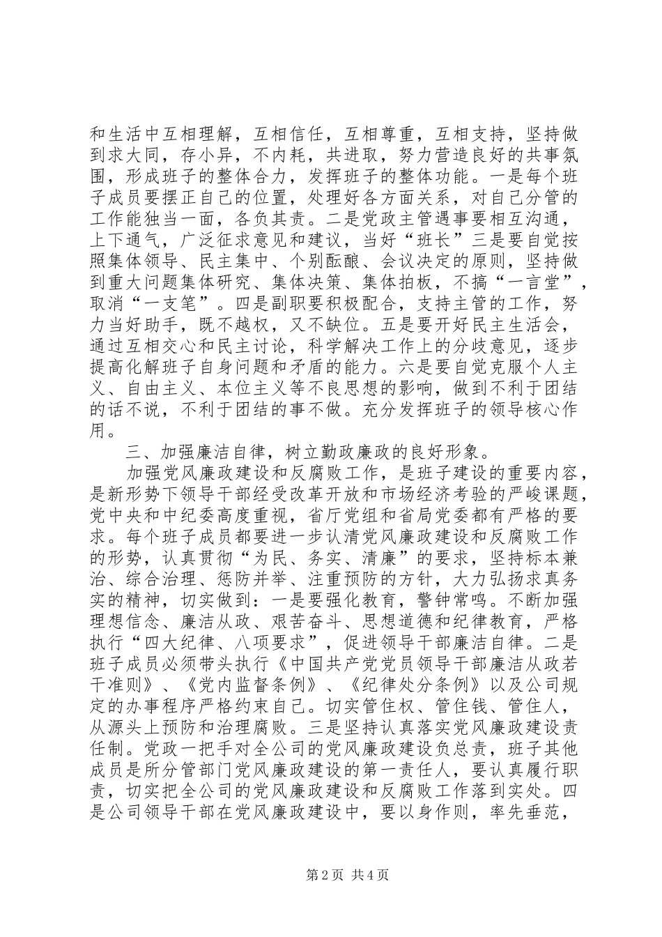 加强公司领导班子自身建设的意见_第2页