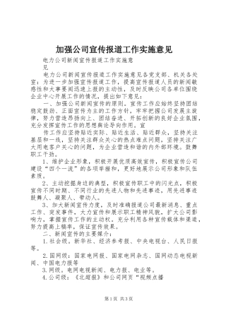 加强公司宣传报道工作实施意见