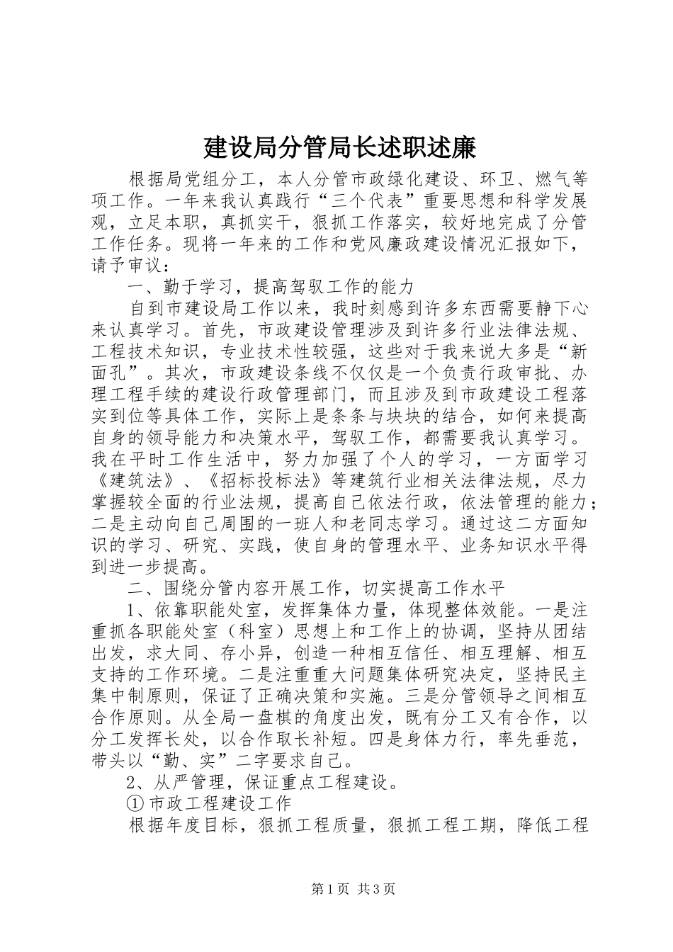 建设局分管局长述职述廉_第1页