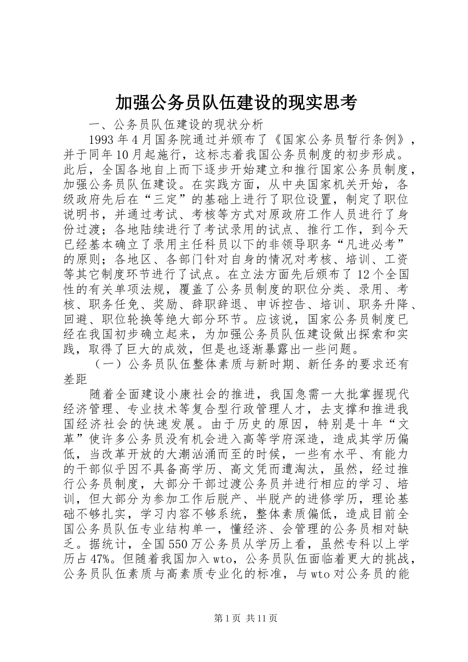 加强公务员队伍建设的现实思考_第1页