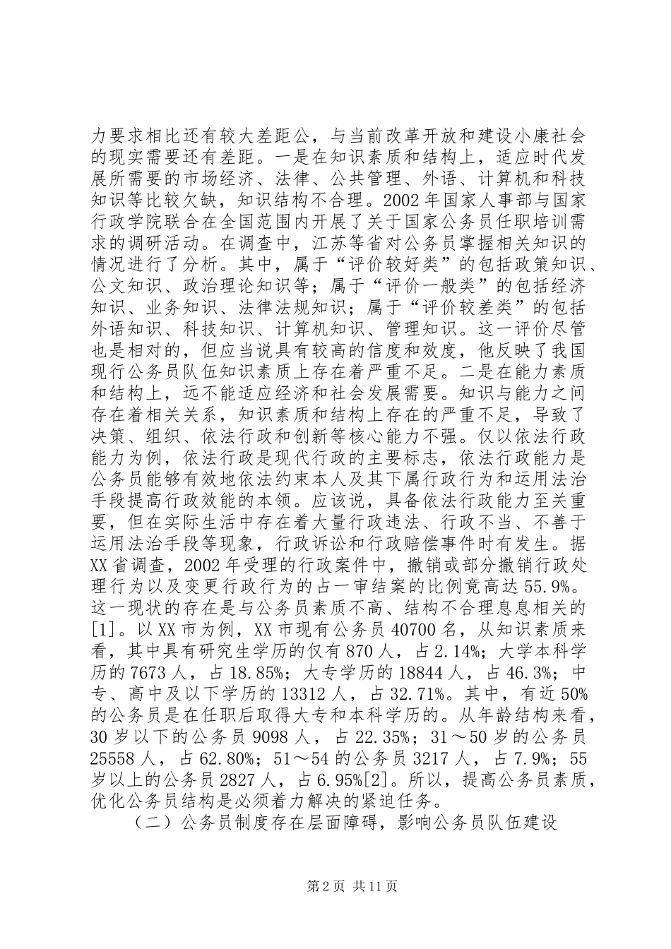 加强公务员队伍建设的现实思考_第2页