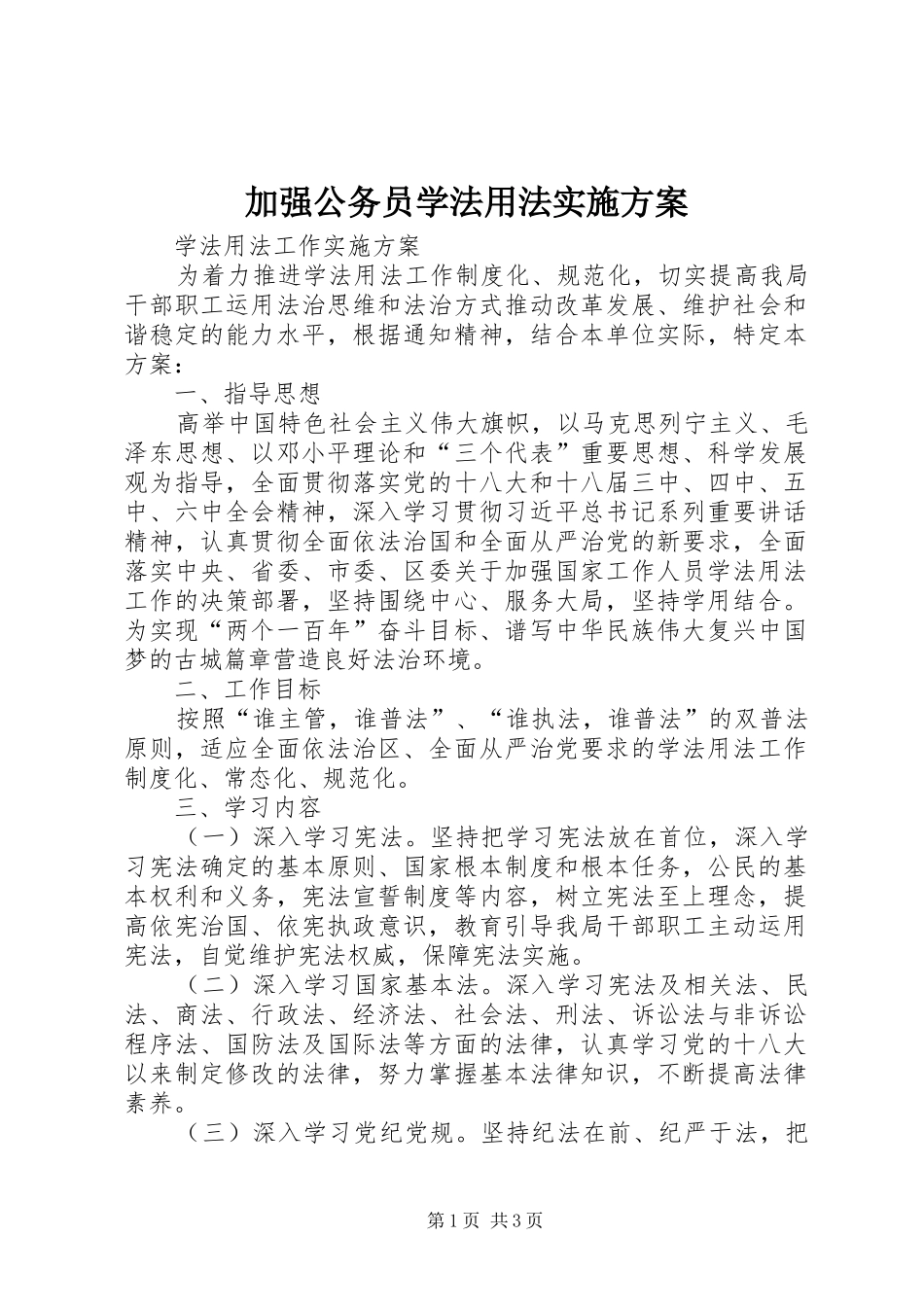 加强公务员学法用法实施方案_第1页